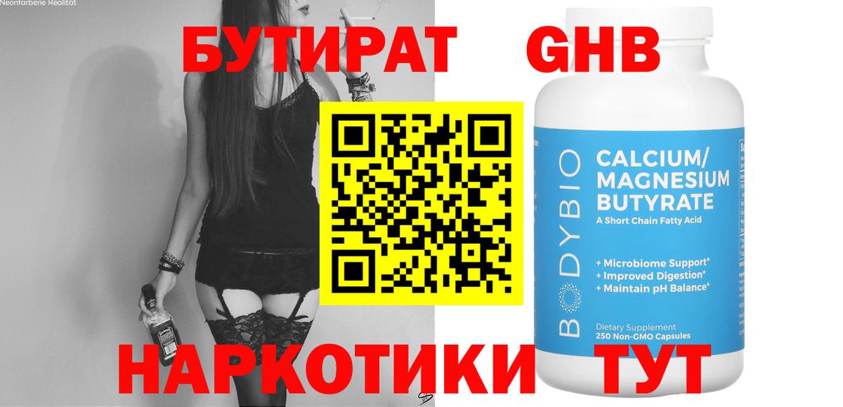 Россошь  БУТИРАТ  Вход с VPN  БУТИРАТ бутандиол 