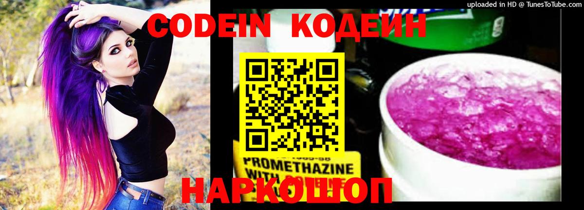 Россошь  Кодеиновый сироп Lean Purple Drank  Кодеин Purple Drank  Вход с VPN 